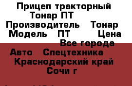 Прицеп тракторный Тонар ПТ2-030 › Производитель ­ Тонар › Модель ­ ПТ2-030 › Цена ­ 1 540 000 - Все города Авто » Спецтехника   . Краснодарский край,Сочи г.